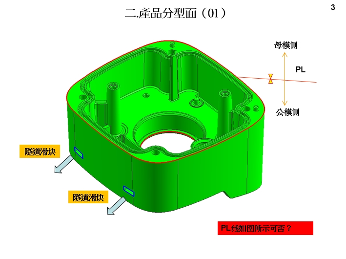 3.模具設(shè)計開模報告(DFM)產(chǎn)品分型面