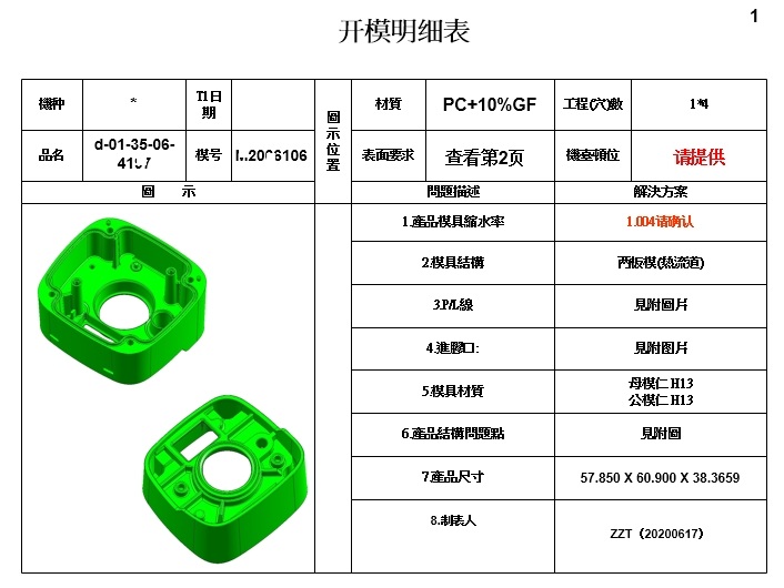 注塑模具設(shè)計(jì)開(kāi)模報(bào)告(DFM)