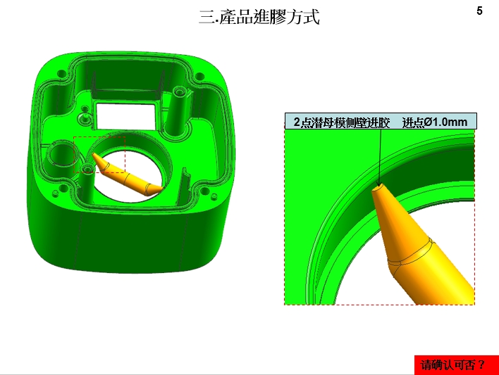 2.模具設(shè)計開模報告(DFM)產(chǎn)品進(jìn)膠方式