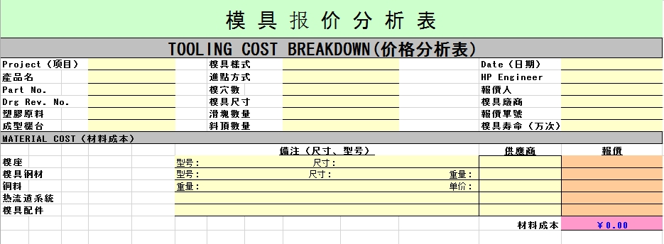 注塑模具報(bào)價(jià)分析表excel格式免費(fèi)下載(2種格式)