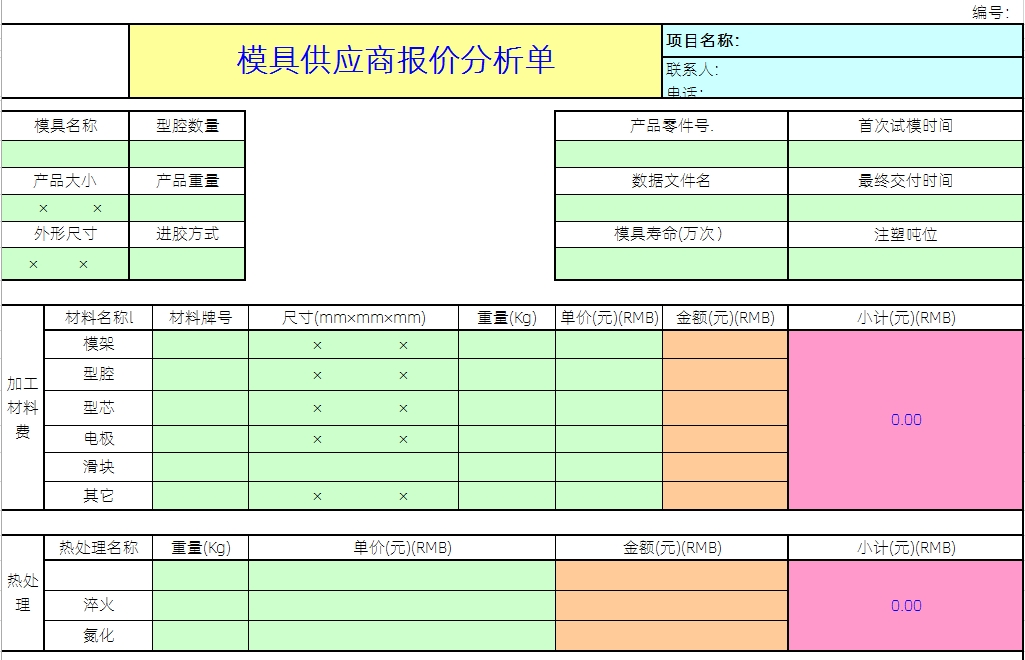 注塑分模具報(bào)價(jià)析表2