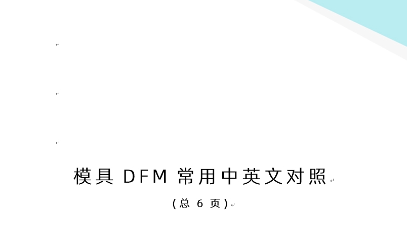 注塑模具DFM常用中英文對(duì)照免費(fèi)下載 (總6頁)