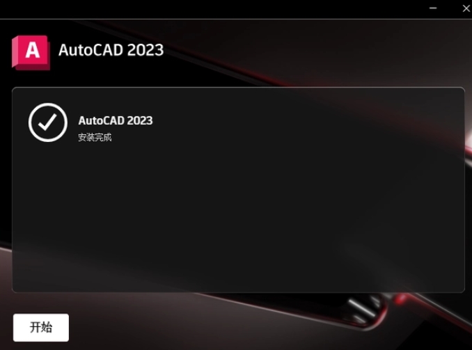 裝完畢就可以運(yùn)行AutoCAD 2023了！